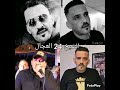 الشيخ العجال راني وصلت الليله في الكاس الطويله الاغنيه الشهيره 24