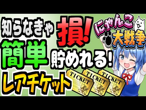 にゃんこ大戦争＠無料で《簡単》も《大量》にレアチケット（レアチケ）の入手できる方法を解説【無課金】＠【ゆっくり解説】