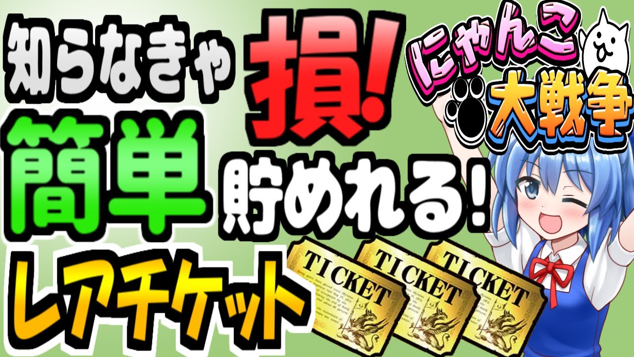 にゃんこ大戦争＠無料で《簡単》も《大量》にレアチケット（レアチケ