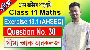 [AHSEC] Class 11 Maths Ex 13.1 Q30 Solution in Assamese | Limit And Derivatives | সীমা আৰু অৱকলজ