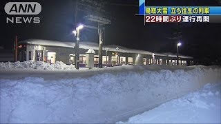 鳥取　大雪で立ち往生の列車　22時間ぶり運行再開(17/02/12)