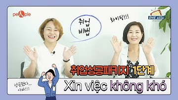 결혼이민자의 취업성공비법 대공개 | 취업성공패키지 1단계: 진로상담 | 재단법인피플