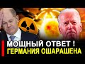 Это произошло. Шольц поехал на поклон. Мощный ответ Ураноколонки