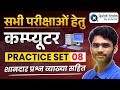Computer Practice Set 2025 | Part - 8 | Most Expected Questions with Explanation | Pravin Sir