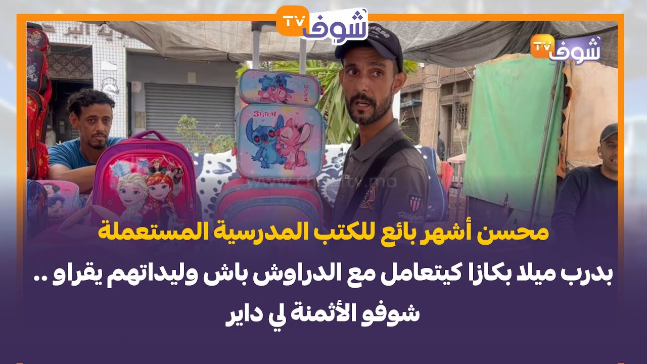 محسن أشهر بائع للكتب المدرسية المستعملة بدرب ميلا بكازا كيتعامل مع الدراوش باش وليداتهم يقراو