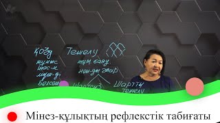картинка: Мінез-құлықтың рефлекстік табиғаты. 7 сынып.
