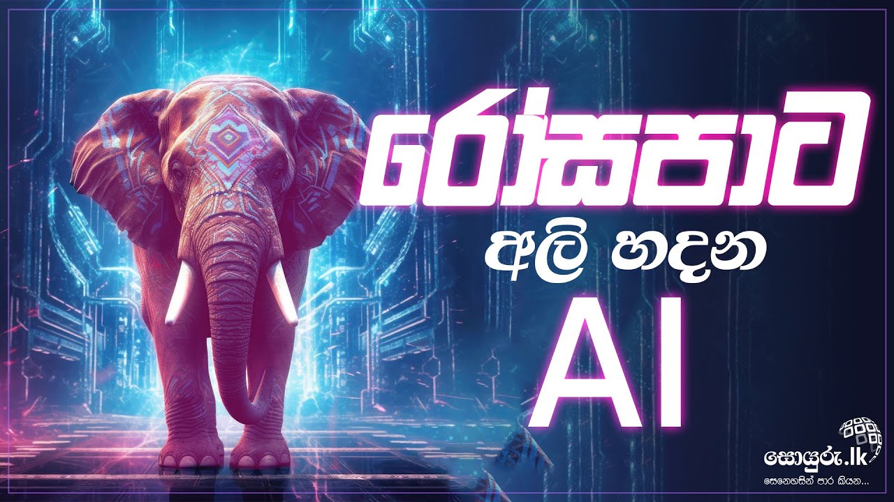 රෝස පාට අලි හදන AI | soyuru