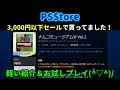 今回はPSStoreの【3,000円以下セール】で買ってたゲームの軽い購入＆お試しプレイです(^▽^)/[PSVITA][PSP]