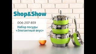 Набор посуды «Элегантный вкус». Shop & Show (Кухня)