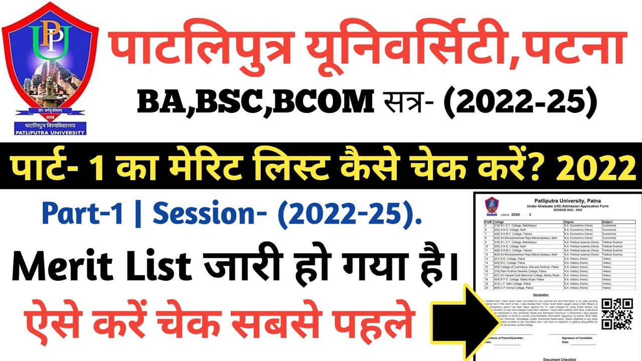 Patliputra university part 1 merit List 2022|patliputra university BA part 1 merit list 2022