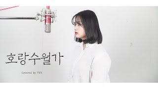 Video thumbnail of "상록수 feat. 나래(Narae) - 호랑수월가 (나와 호랑이님 OST) COVER by YEN"