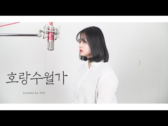 상록수 feat. 나래(Narae) - 호랑수월가 (나와 호랑이님 OST) COVER by YEN class=