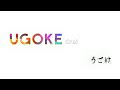 髭 " UGOKE drei " @京都 磔磔 2022/9/24