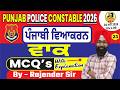 Punjab Police Constable 2026 | ਪੰਜਾਬੀ ਵਿਆਕਰਨ (ਵਾਕ) MCQ’s With Explanation | S-23 | Rajender Sir