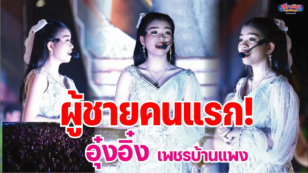 เพลงพิเศษ ขอกันมาหลายคัก! ผู้ชายคนแรก อุ๋งอิ๋ง เพชรบ้านแพง แสดงสด LG ปลวกแดง  ระยอง