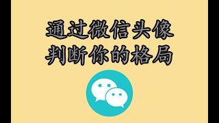 通过微信头像判断你的格局