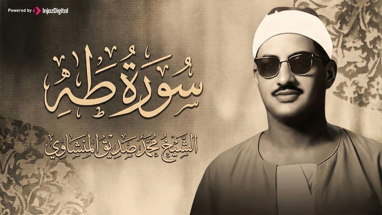 الشيخ محمد صديق المنشاوي من اجمل ما قرأ سورة طه نهاوند كاملة جودة عالية HD