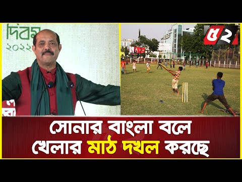 সোনার বাংলা বলে খেলার মাঠ দখল করছে : মেয়র আতিক | Atiqul Islam