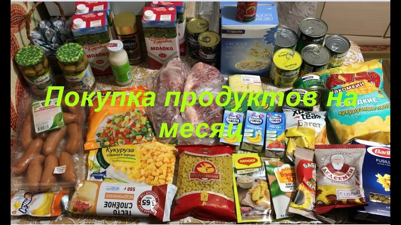 Продукты на месяц на 3 человека. Набор продуктов на месяц. Запас продуктов на месяц. Закупка продуктов на месяц. Недельный запас еды.