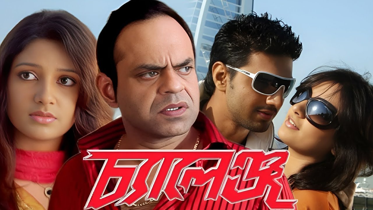 challenge (চ্যালেঞ্জ মুভি বাংলায়) dev subhashree Ganguly 2009 Kolkata ...