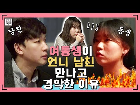 친언니의 '띠동갑+철부지+백수' 남친에 팩폭 날린 여동생ㅣ연애직캠 12화클립 #1ㅣ장도연&주우재