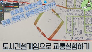 [게임실험실] 도시건설게임으로 "브라에스 역설" 교통 실험하기!!! screenshot 4
