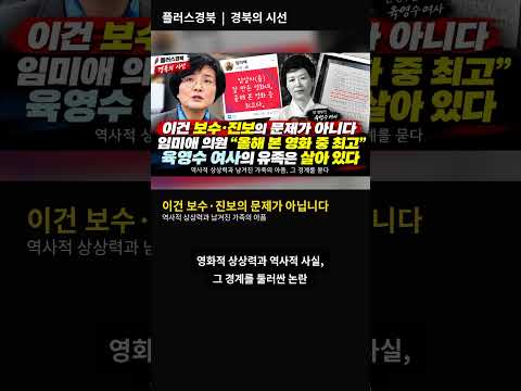 [경북의 시선] 민주당 TK 비례 임미애 의원, 논란의 ‘암살자(들)’에 “올해 본 영화 중 최고”…육영수 여사의 유족은 살아 있다