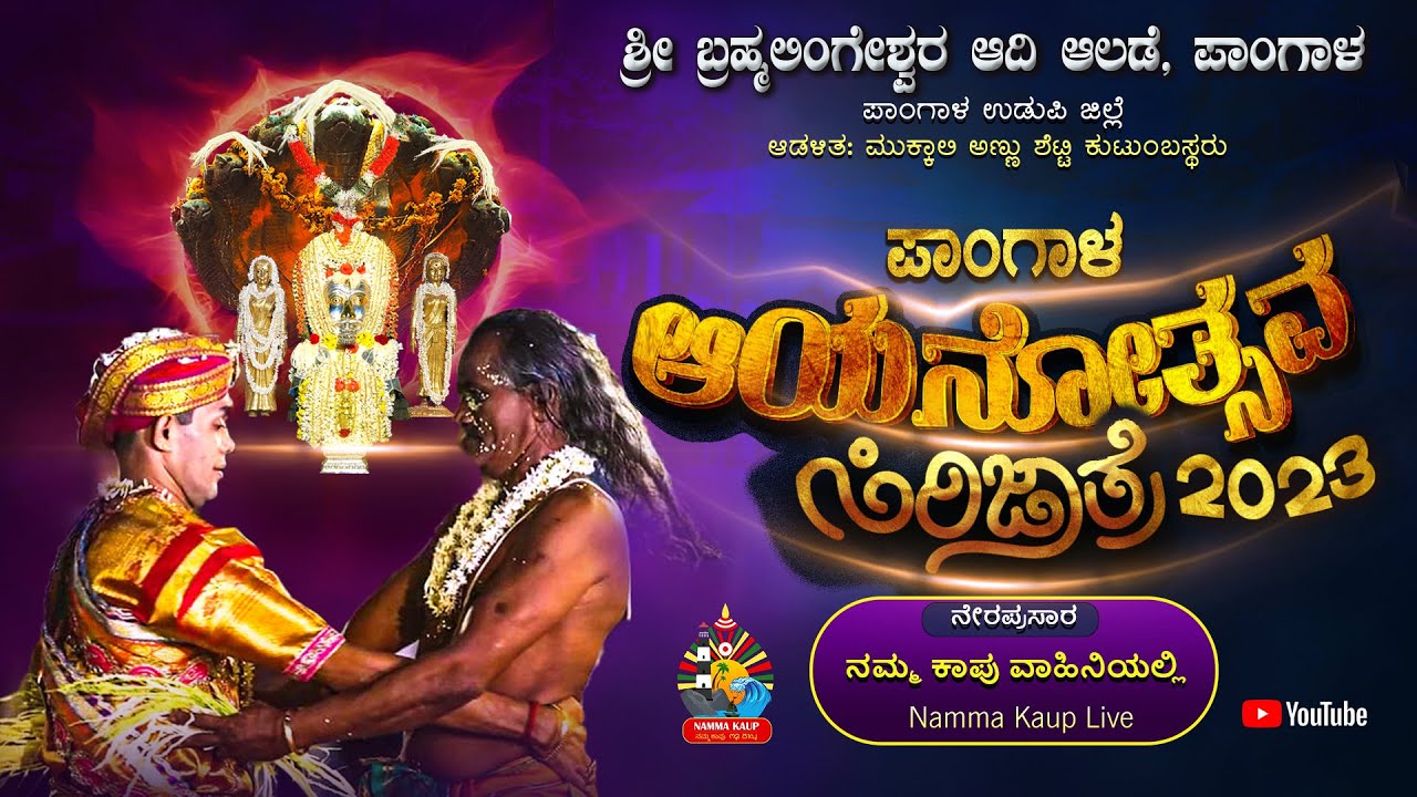 ಶ್ರೀ ಬ್ರಹ್ಮಲಿಂಗೇಶ್ವರ ಆದಿ ಆಲಡೆ ಪಾಂಗಾಳ ಆಯನ 