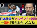 【海外の反応】U-22日本代表が5ゴールでアルゼンチン代表に逆転勝利！予期せぬ大敗に怒りの声がマスチェラーノ監督に殺到【サッカー日本代表】