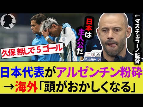 【海外の反応】U-22日本代表が5ゴールでアルゼンチン代表に逆転勝利！予期せぬ大敗に怒りの声がマスチェラーノ監督に殺到【サッカー日本代表】