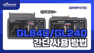 데이터로거 간단 사용 방법 대방출! #그라프텍 #GL240 #GL840｜M&C 코스테크