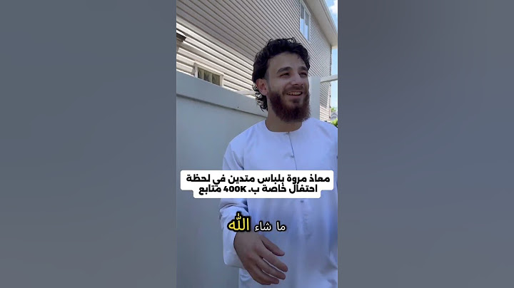 معاذ مروة بلباس متدين في لحظة احتفال خاصة بـ 400K متابع #shorts #معاذ_مروة #اسامة_مروة #متدين