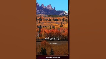 #تلاوة مؤثرة للشيخ محمد صديق المنشاوي، يتلو فيها دعاء سيدنا إبراهيم عليه السلام. #قاف_التفاعلية