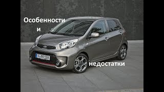 Обзор KIA Picanto. Недостатки Киа Пиканто Обзор KIA Picanto. Недостатки Киа Пиканто
