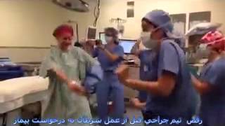 Raghs Team Jarahi Ghabl Az Amal Be Darkhaste Bimar