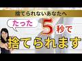 【捨てられない人必見！】たった５秒で８割手放す思考術！