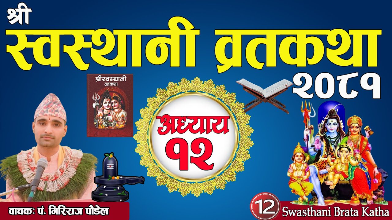 श्रीस्वस्थानी व्रतकथा अध्याय:१२/Swasthani brata katha part:12/ Sosthani katha episode :12