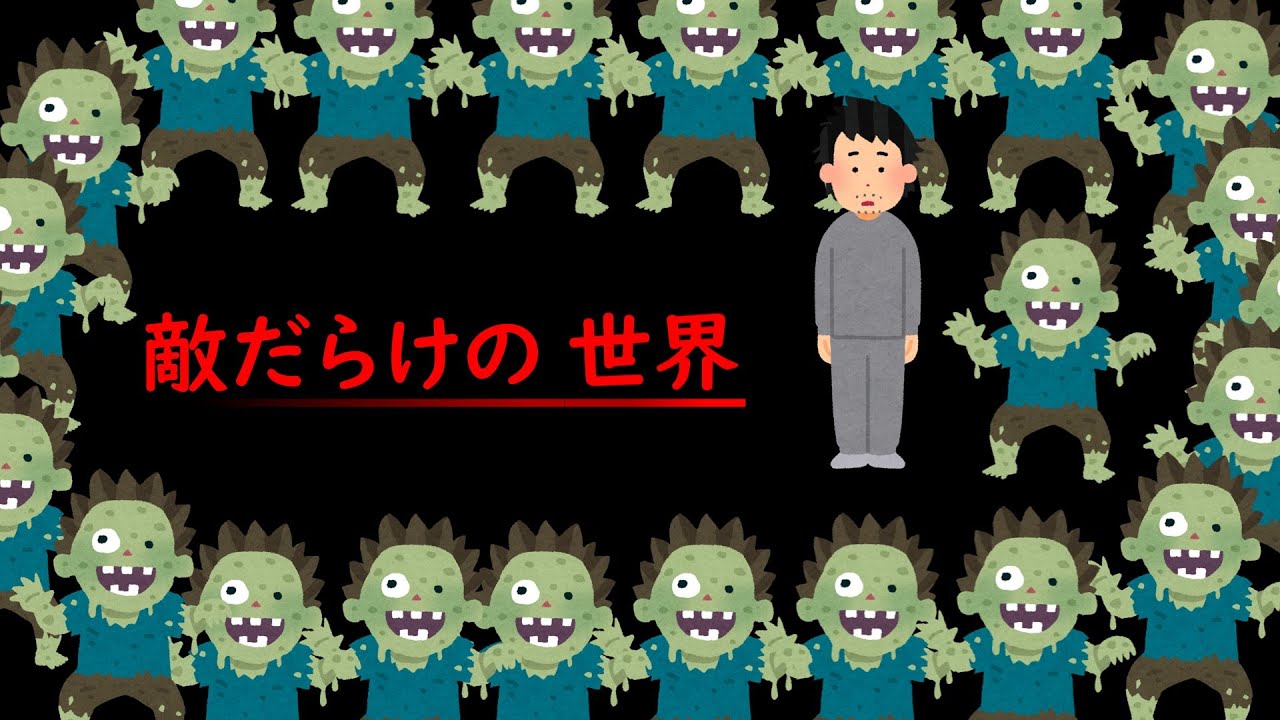 敵だらけの世界