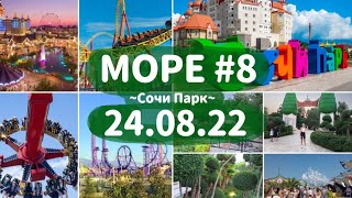 МОРЕ #8 |🎡Сочи Парк🎠американские горки🎢жар-птица🎪вечный двигатель🕰️|24.08.22/Сочи,Адлер