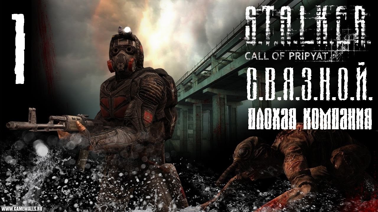 Прохождение СТАЛКЕР СВЯЗНОЙ : Плохая Компания! (1) - YouTube