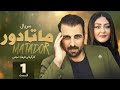 Matador E1 قسمت اول سریال دیدنی ماتادور