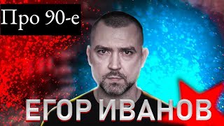 Егор Иванов (Плохой Сигнал, Tubus Show) про 90-е, своего отца и советский патернализм