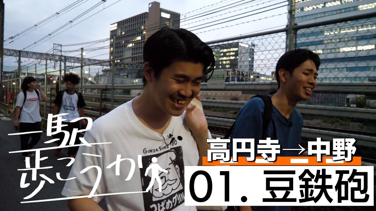 一駅歩こうか #01 『豆鉄砲』