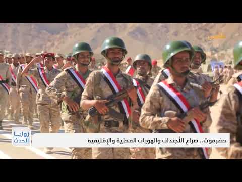 حضرموت: صراع النفوذ والمشاريع الإقليمية المتضاربة