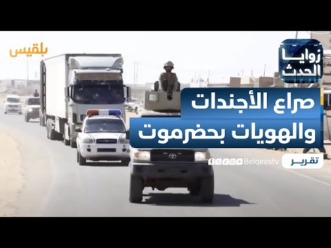 حضرموت صراع الأجندات والهويات المحلية والإقليمية تقرير ماهر أبو المجد