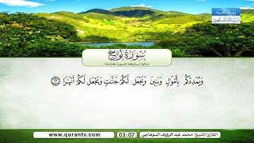 سورة نوح | بصوت القارئ الشيخ محمد عبد الرؤوف السوهاجي