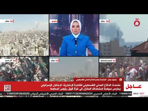 محمود بصل المتحدث باسم الدفاع المدني الفلسطيني الوضع كارثي في قطاع غزة ونحتاج لمساعدات ضرورية محمود بصل المتحدث باسم الدفاع المدني الفلسطيني الوضع كارثي في قطاع غزة ونحتاج لمساعدات ضرورية