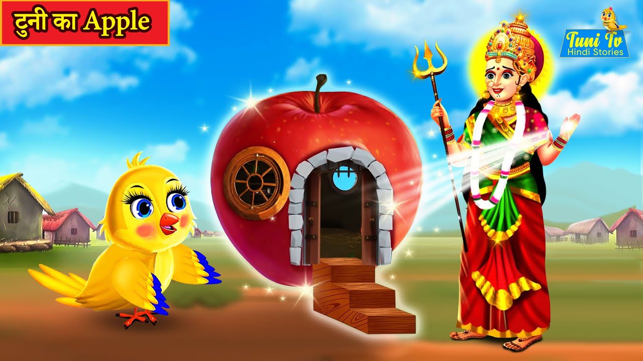 टुनी का apple Hindi Kahani chidiya cartoon kahani cartoon Moral