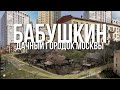 Бабушкин – город съеденный Москвой