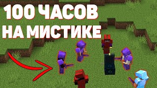 100 ЧАСОВ на МИСТИКЕ! МАЙНКРАФТ ФАНТАЙМ!